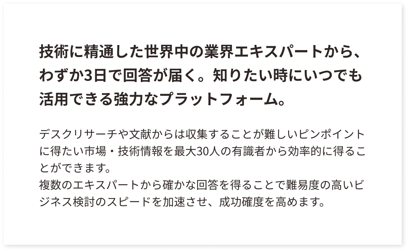 世界中の技術に精通した業界エキスパートから、わずか3日で回答が届く。知りたい時にいつでも活用できる強力なプラットフォーム。