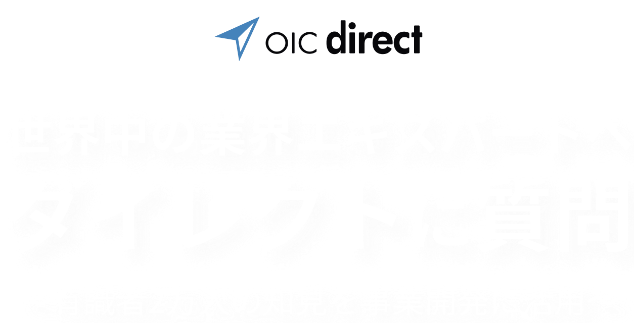 OIC direct - 世界中の業界エキスパートへダイレクトに質問 ～有識者2万人の知見を事業開発に活用～