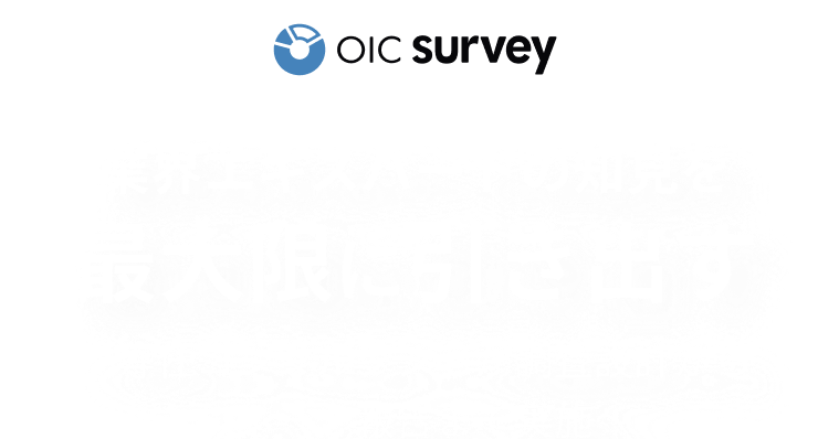 OIC survey - 業界エキスパートの知見を最大限に引き出す 〜専任コンサルタントが調査設計からレポート報告まで実施〜